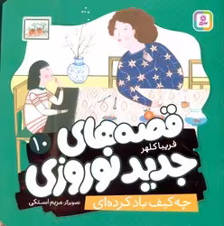کتاب قصه های جدید نوروزی 10 چه کیف باد کرده ای گلاسه
