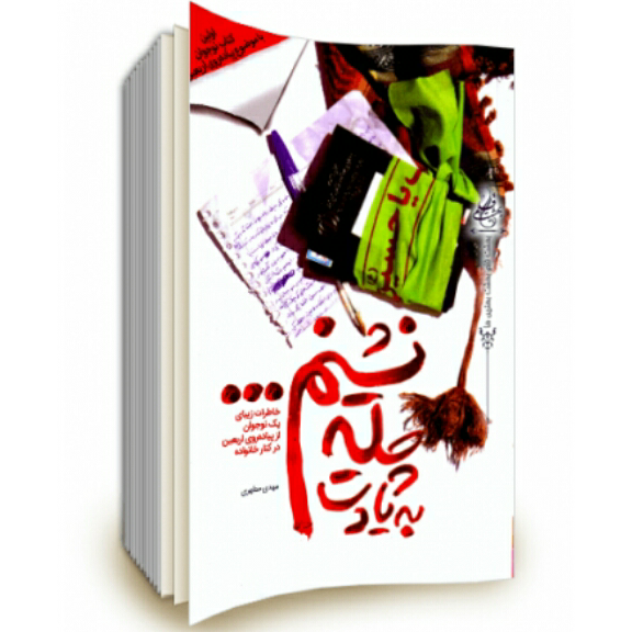 کتاب به یادت چله نشینم : اولین کتاب نوجوانان با موضوع پیاده روی