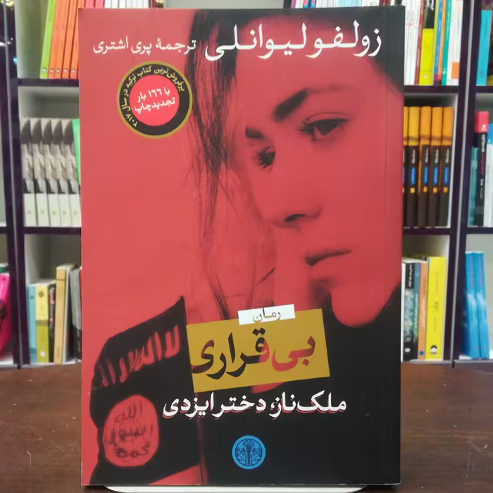 کتاب بی قرار اثر زولفو لیوانلی ترجمه پری اشتری نشر کتاب پارسه 