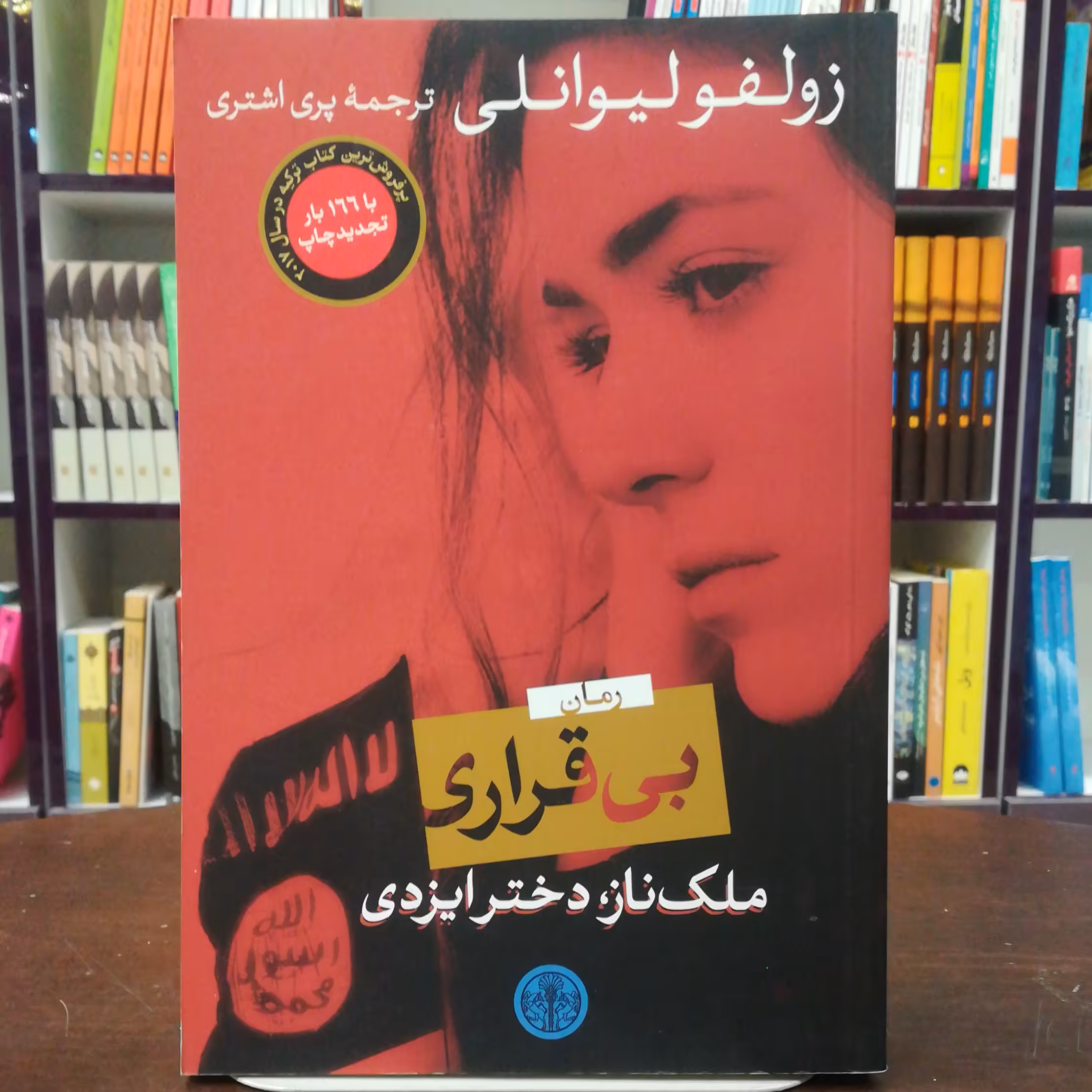 کتاب بی قرار اثر زولفو لیوانلی ترجمه پری اشتری نشر کتاب پارسه 
