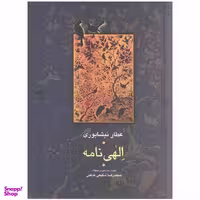 کتاب الهی نامه اثر عطار نیشابوری انتشارات سخن