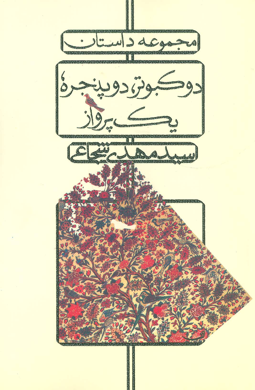 کتاب دو کبوتر دو پنجره یک پرواز