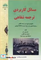قیمت و خرید کتاب مسائل کاربردی ترجمه شفاهی | ایده بوک