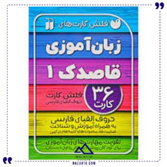 فلش کارت زبان آموزی 1