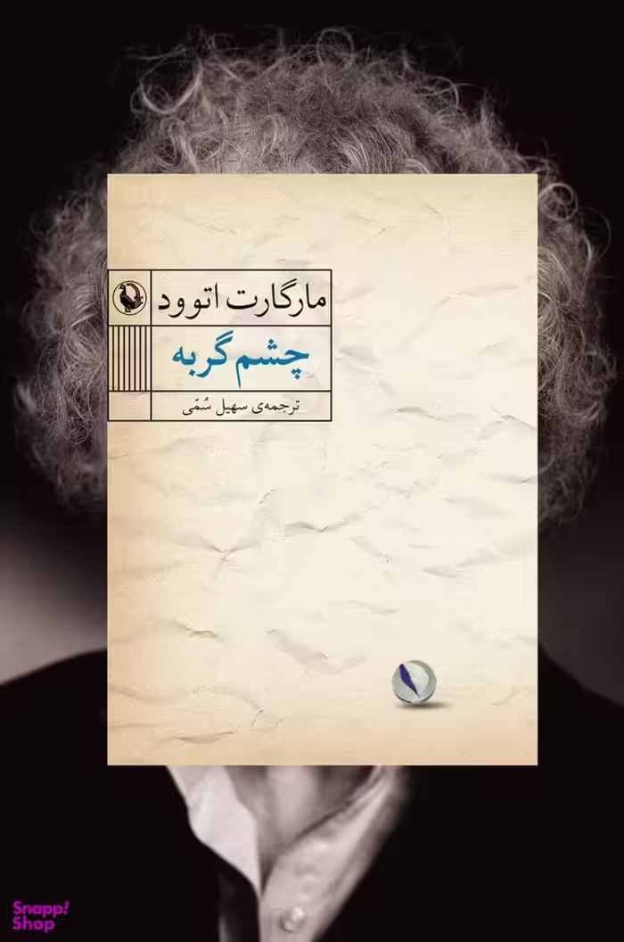 کتاب چشم گربه اثر مارگارت اتوود انتشارات مروارید
