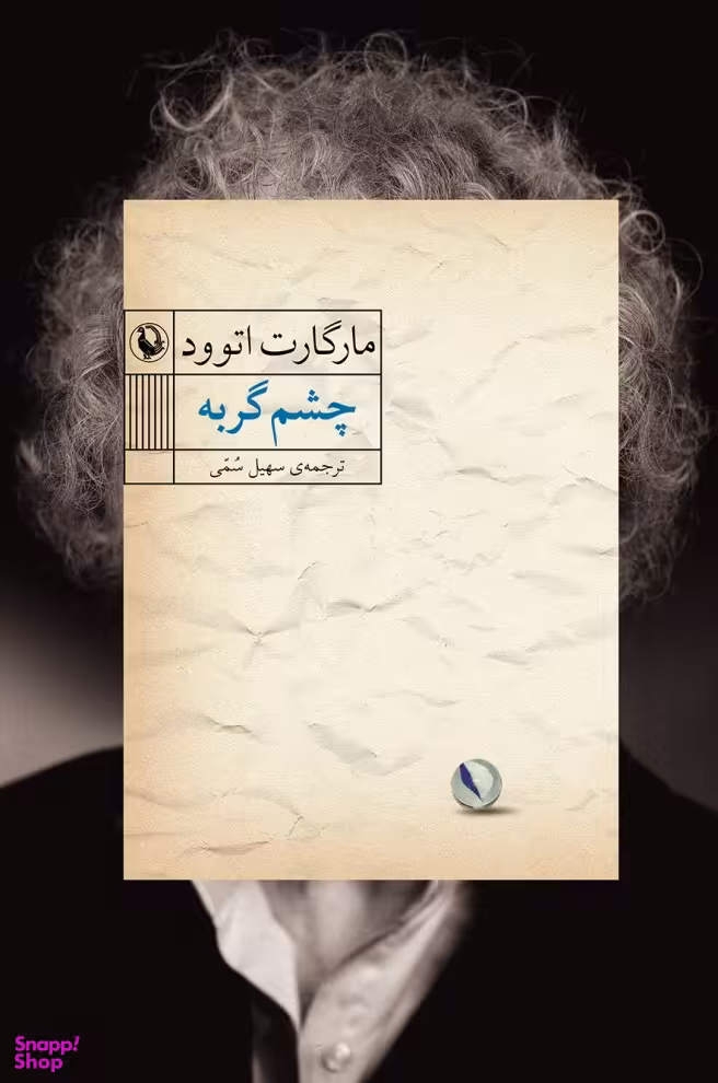 کتاب چشم گربه اثر مارگارت اتوود انتشارات مروارید
