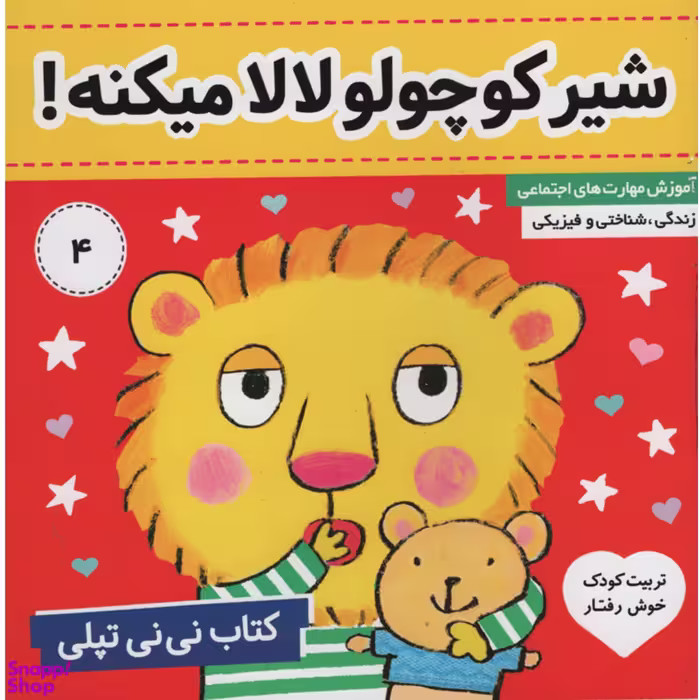 کتاب شیر کوچولو لالا میکنه نی نی تپلی 4 اثر کارلین جین انتشارات فرهنگ و هنر