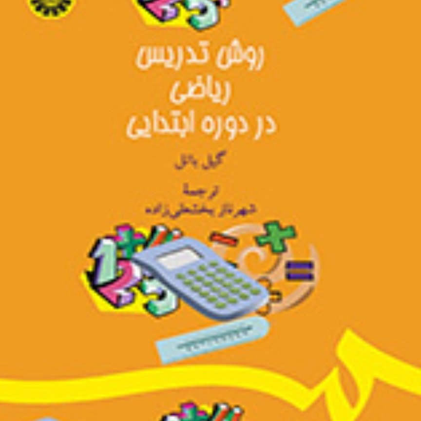 کتاب روش تدریس ریاضی در دوره ابتدایی گیل باتل ترجمه بخشعلی زاده
