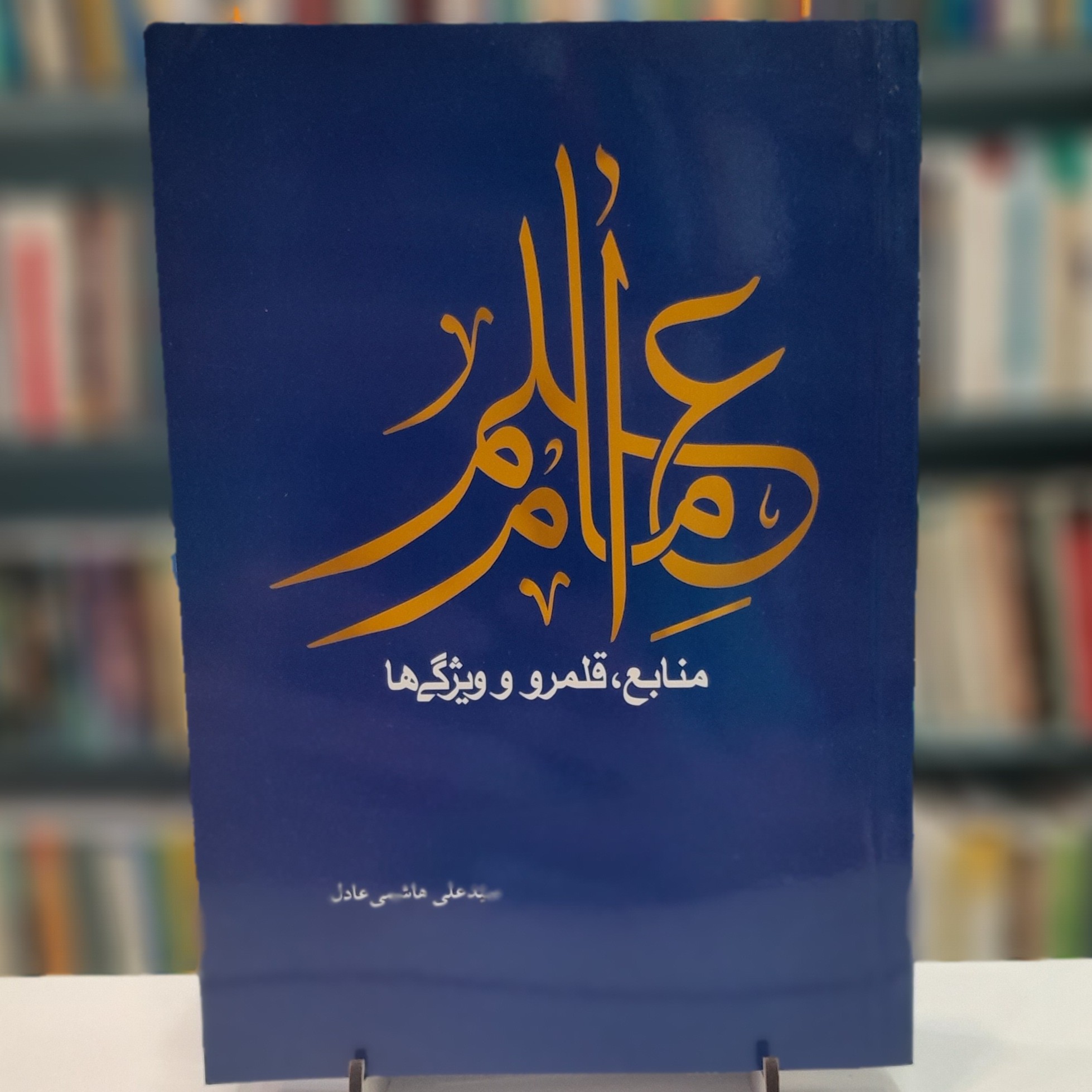علم امام منابع قلمرو و ویژگی ها
