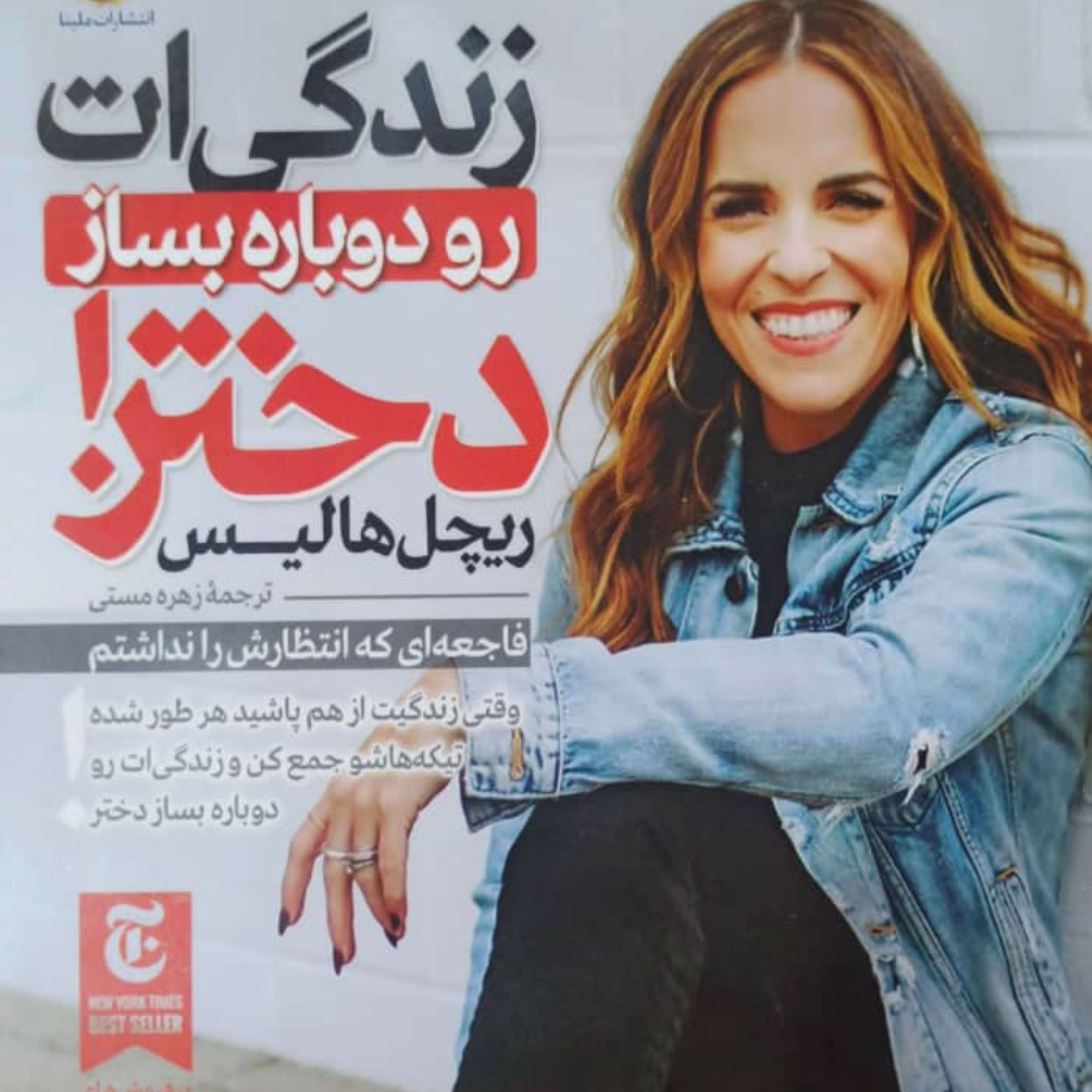 کتاب زندگی ات را دوباره بساز دختر نشر ملینا