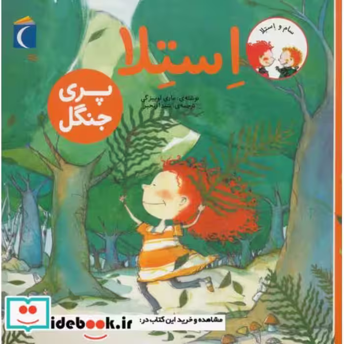 کتاب استلا پری جنگل از سام و استلا