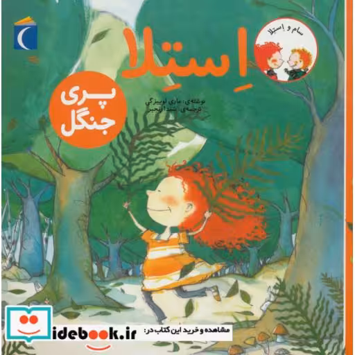 کتاب استلا پری جنگل از سام و استلا
