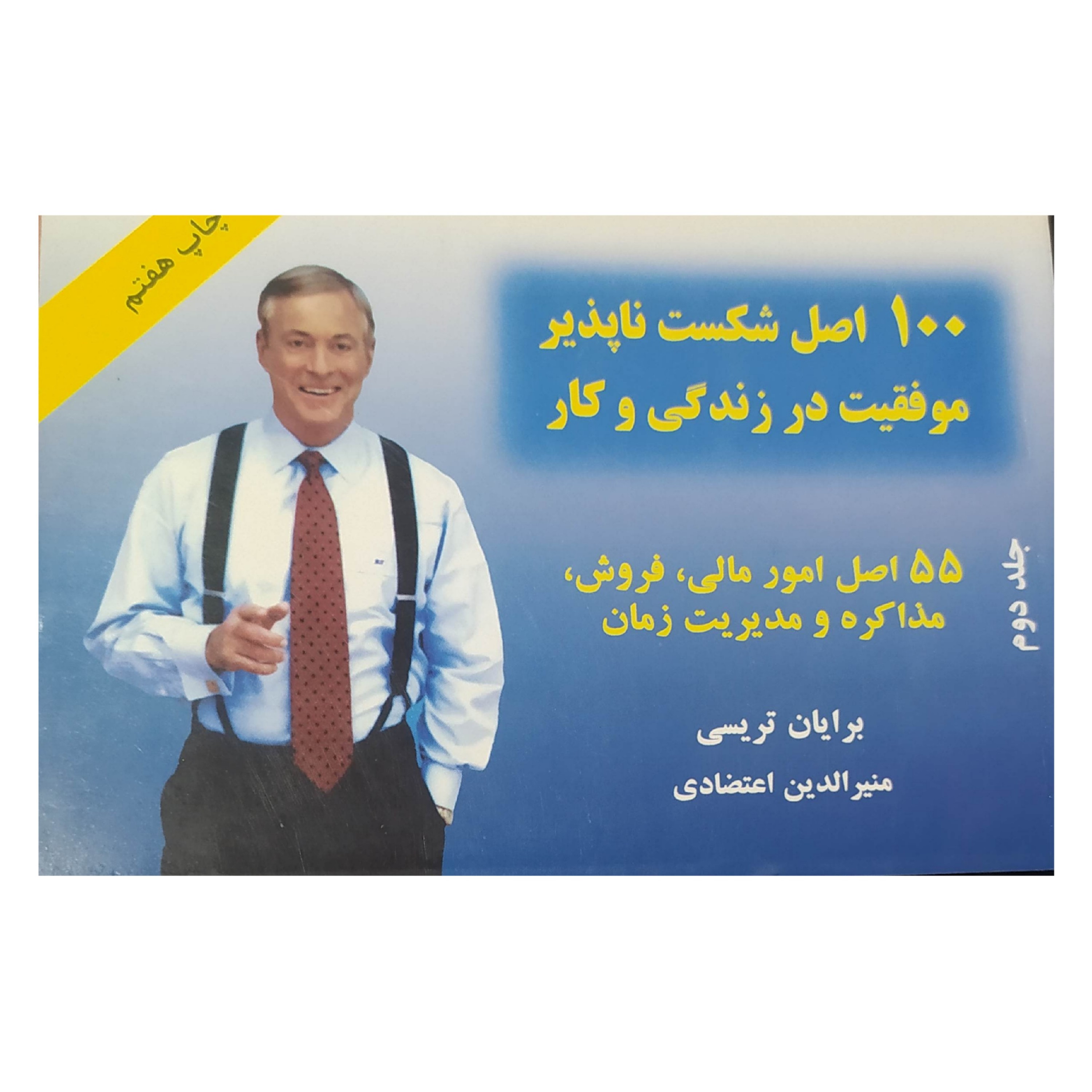 کتاب 100 اصلشکست ناپذیر موفقیت درزندگی وکار 55 اصل امور مالی فروش مذاکره و مدیریت زمان نویسنده برایان تریسی