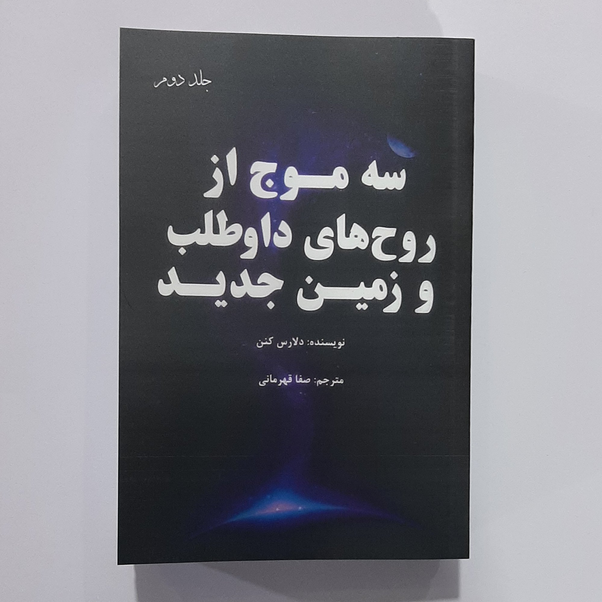 کتاب سه موج از روح های داوطلب و زمین جدید جلد دوم نویسنده دلارس کنن مترجم صفا قهرمانی