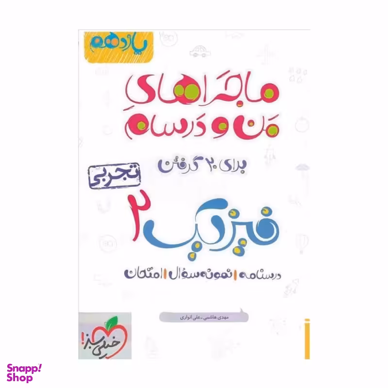 کتاب ماجراهای من و درسام فیزیک یازدهم تجربی
