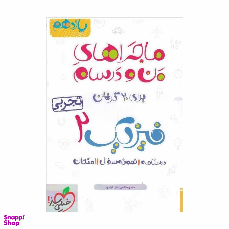 کتاب ماجراهای من و درسام فیزیک یازدهم تجربی