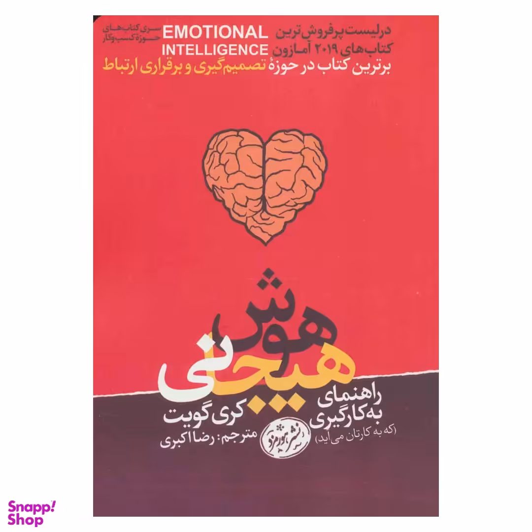 کتاب راهنمای به کارگیری هوش هیجانی که به کارتان می آید اثر کری گویت نشر هورمزد