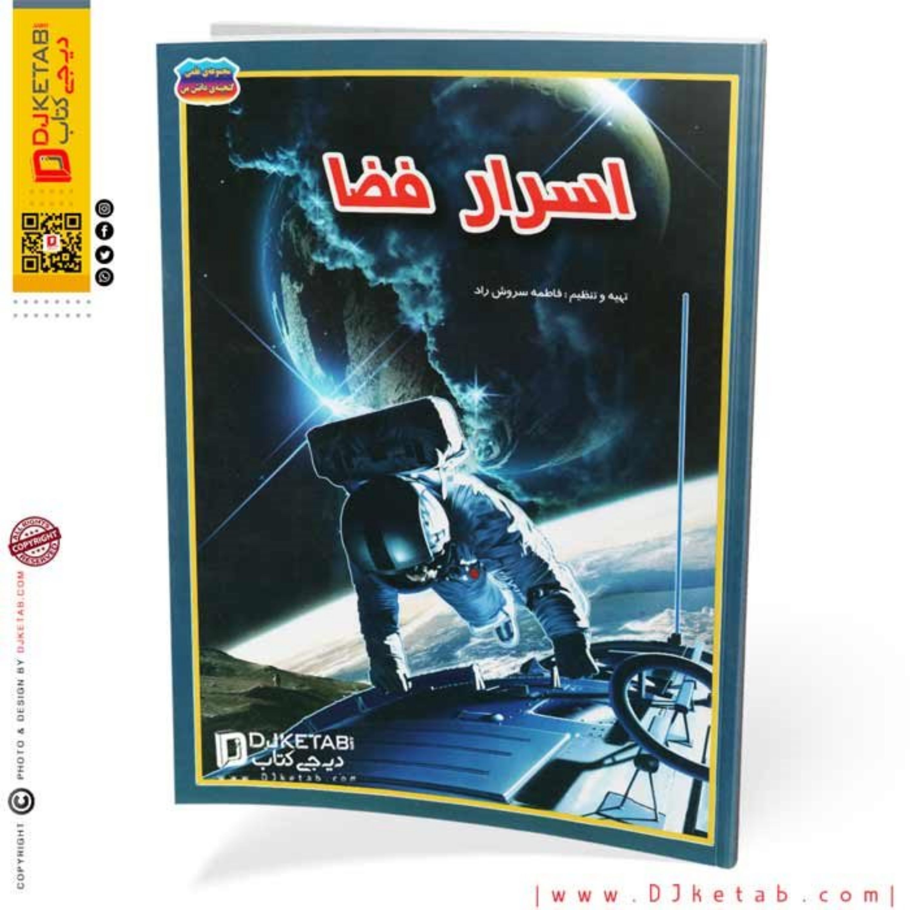 کتاب اسرار فضا (مصور-رنگی)