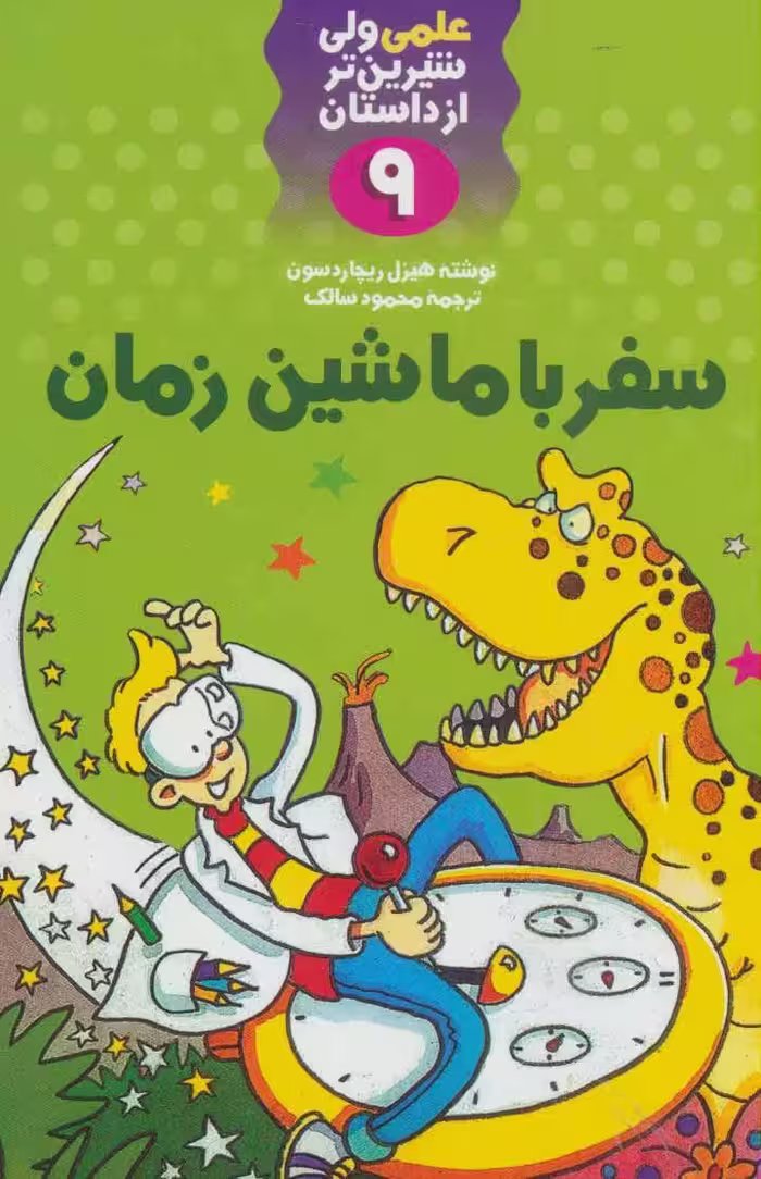 کتاب علمی ولی شیرین تر از داستان 9