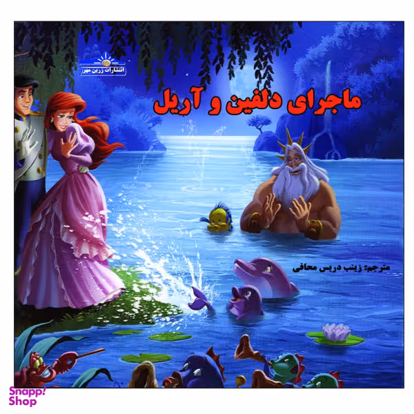 کتاب ماجرای دلفین و آریل اثر زینب دریس محافی انتشارات زرین مهر