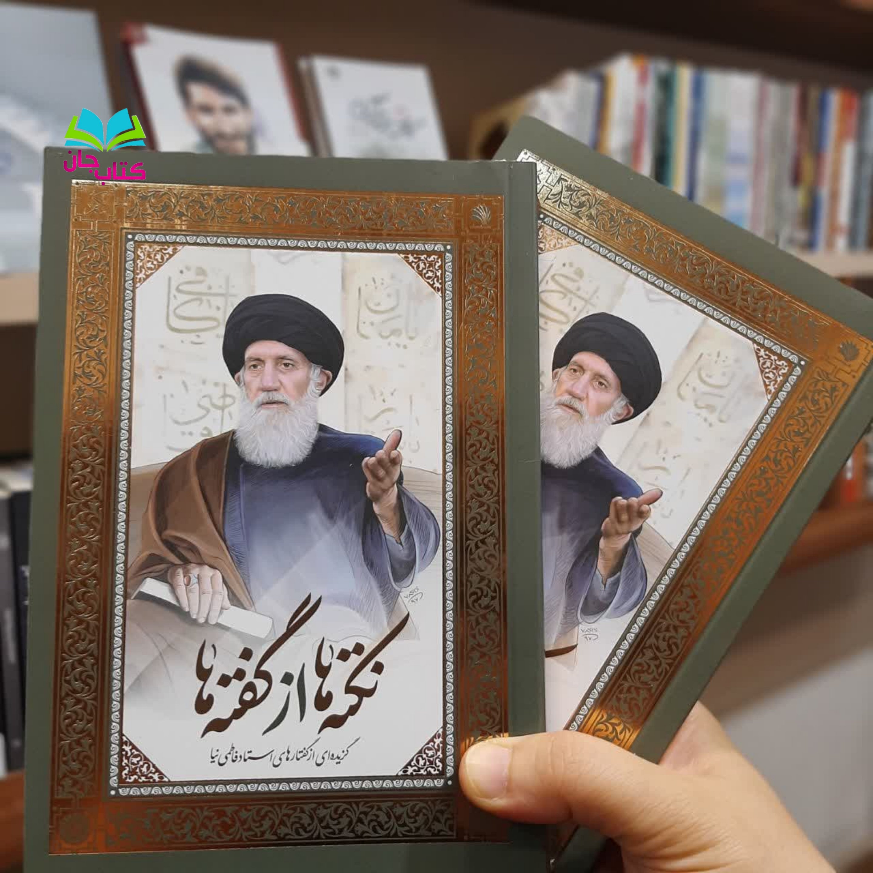 مجموعه 2جلدی نکته ها از گفته ها (گزیده ای از گفتار های استاد فاطمی نیا)