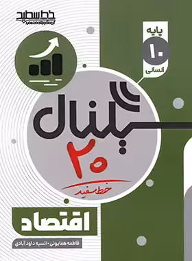 سیگنال 20 اقتصاد دهم خط سفید | چی بخونم