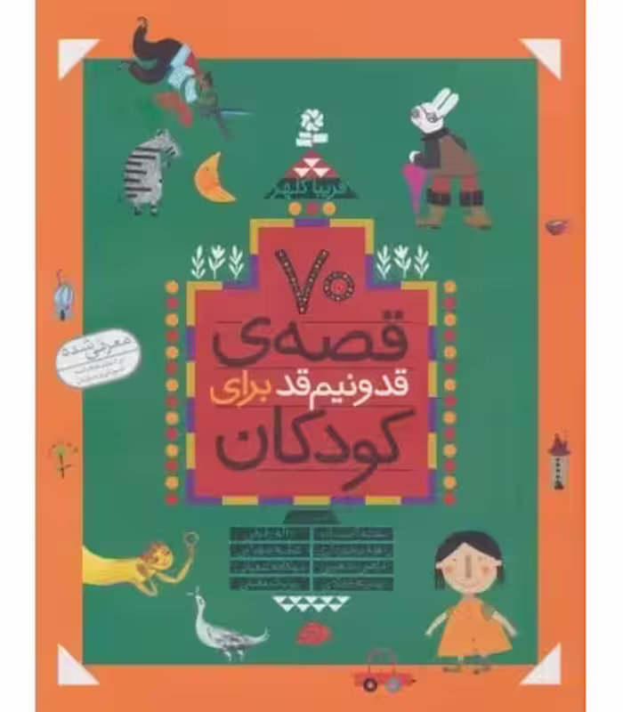 کتاب 70 قصه قد و نیم قد برای کودکان