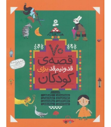 کتاب 70 قصه قد و نیم قد برای کودکان