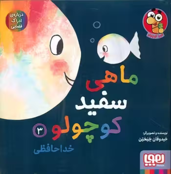 کتاب ماهی سفید کوچولو 3 اثر خیدوفان خنختن
