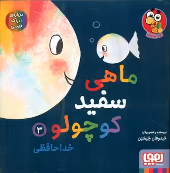 کتاب ماهی سفید کوچولو 3 اثر خیدوفان خنختن