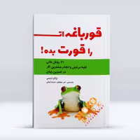 کتاب قورباغه ات را قورت بده ، اثر برایان تریسی ، انتشارات آراستگان، حوزه روانشناسی 