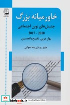قیمت و خرید کتاب خاورمیانه بزرگ اثر طیار یزدان پناه لموکی | ایده بوک