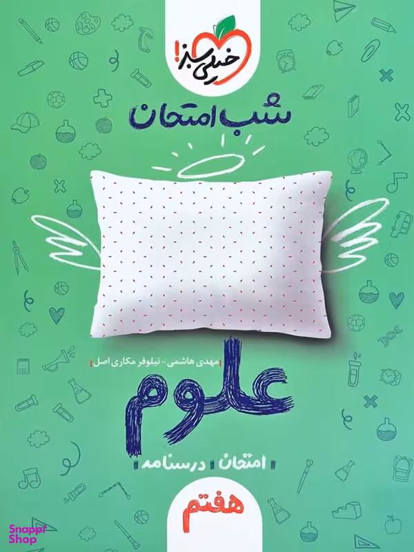 کتاب شب امتحان علوم هفتم اثر بهروز حیدربکی انتشارات خیلی سبز