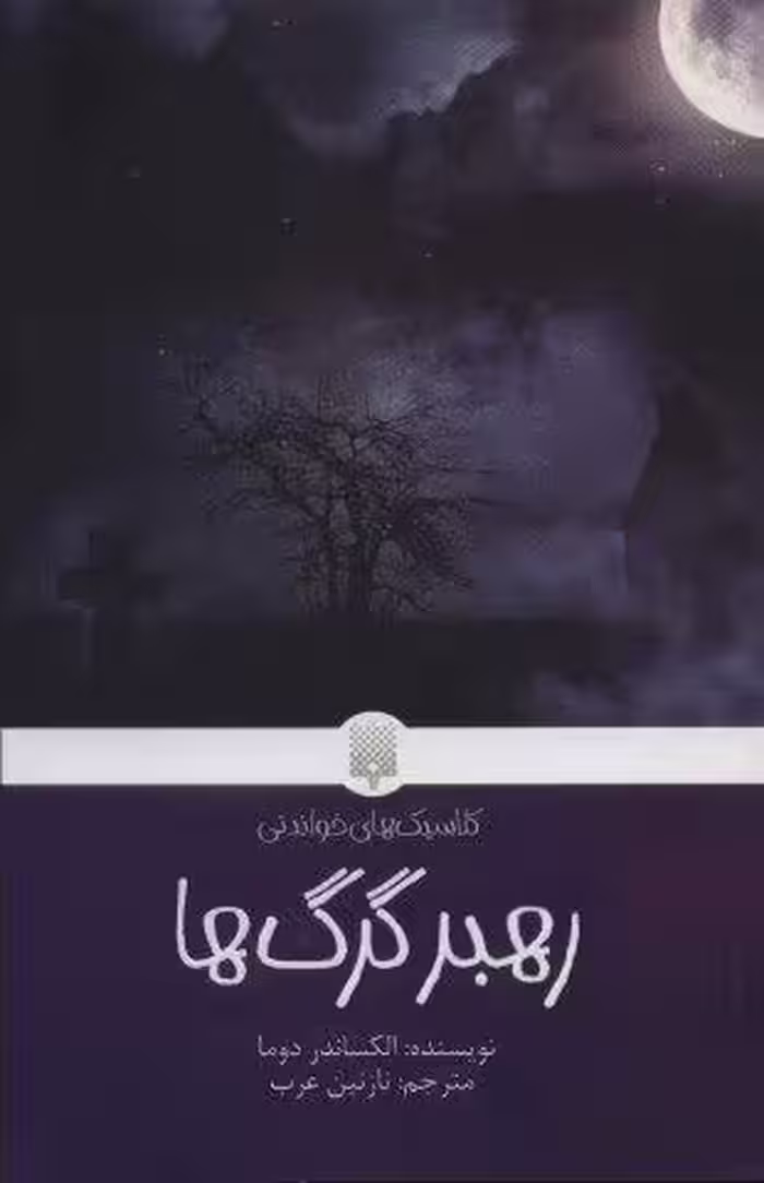 رهبر گرگ ها (کلاسیک های خواندنی)