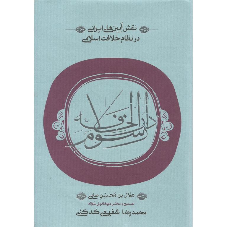 رسوم دارالخلافه
