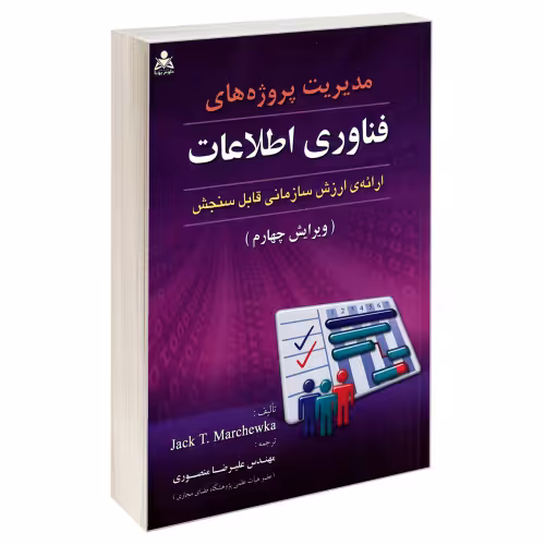 مدیریت پروژه های فناوری اطلاعات نشر امید انقلاب (20410)