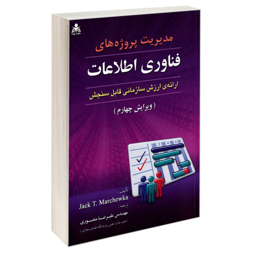 مدیریت پروژه های فناوری اطلاعات نشر امید انقلاب (20410)