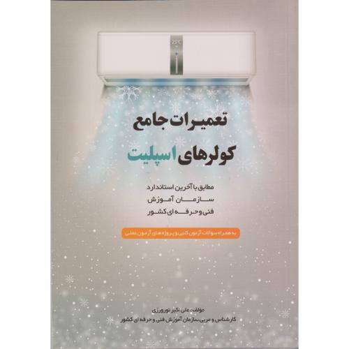 کتاب تعمیرات جامع کولرهای اسپلیت