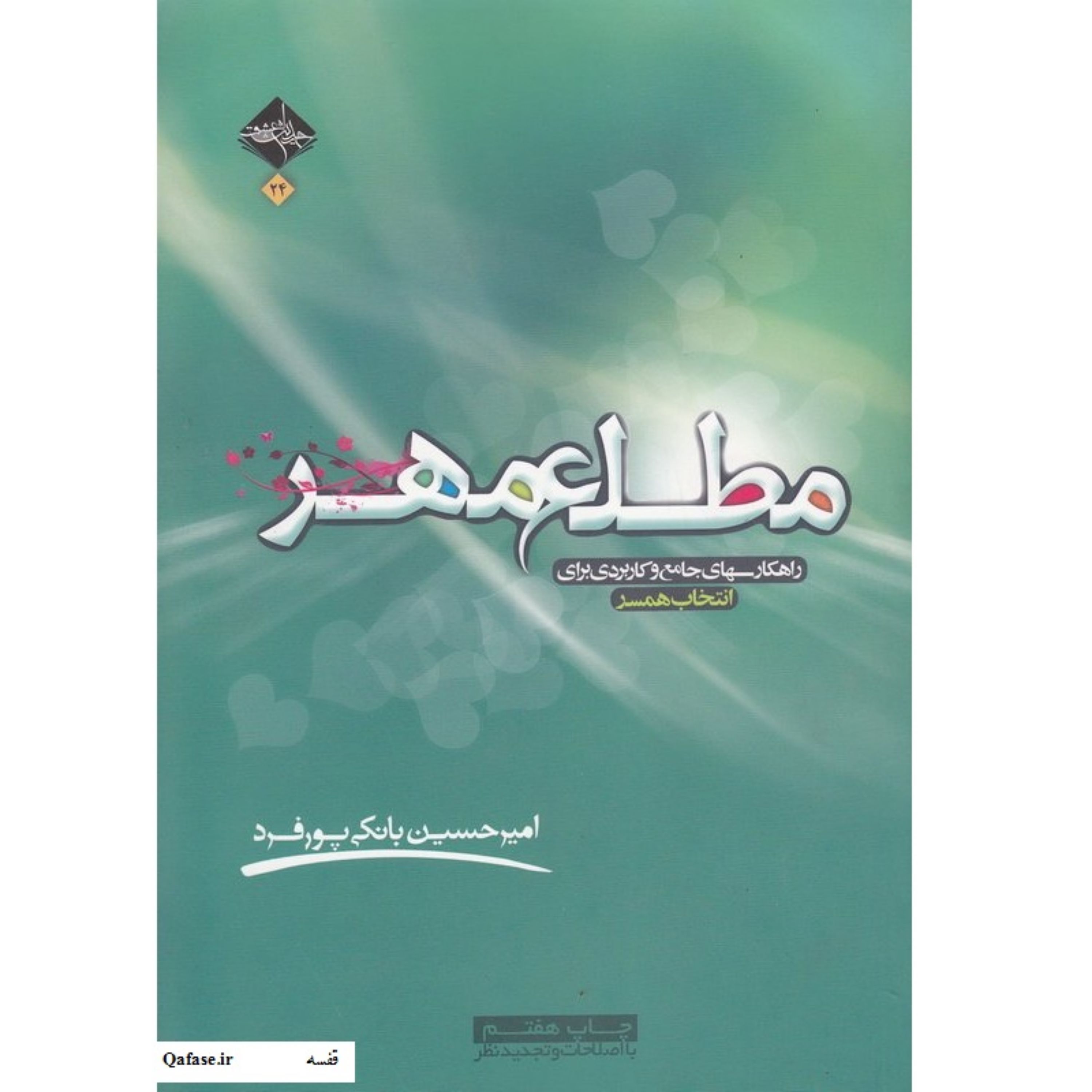 کتاب مطلع مهر راهکارهای جامع و کاربردی برای انتخاب همسر نوشته دکتر امیرحسین بانکی پور فرد