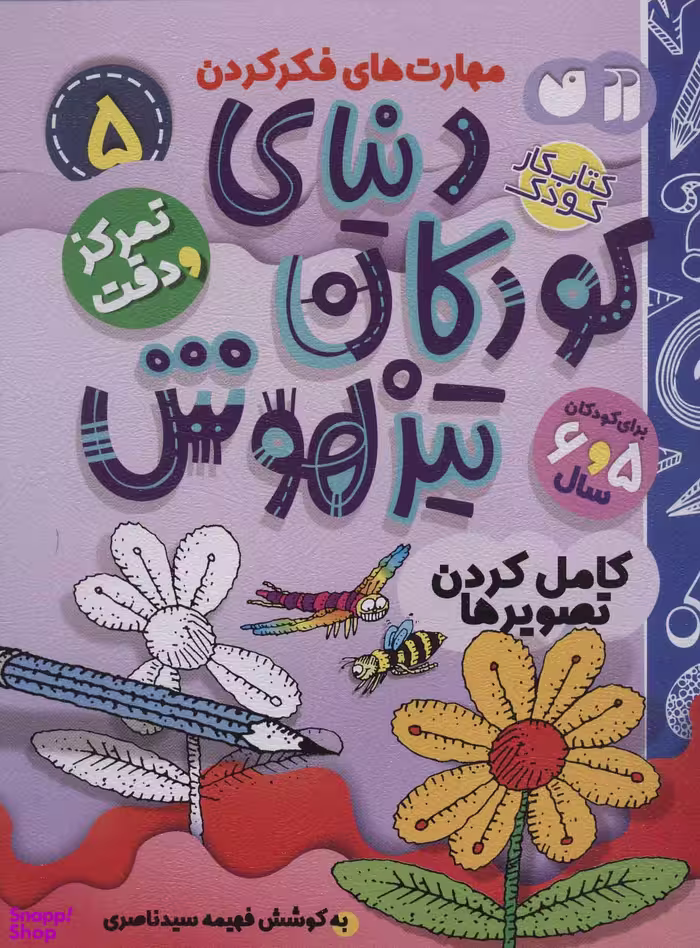 دنیای کودکان تیزهوش جلد 5