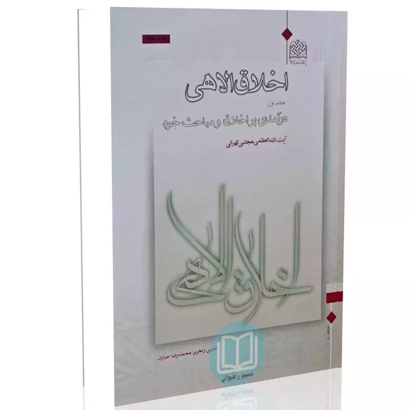 اخلاق الاهی (جلد اول) درآمدی بر اخلاق و مباحث خِرد
