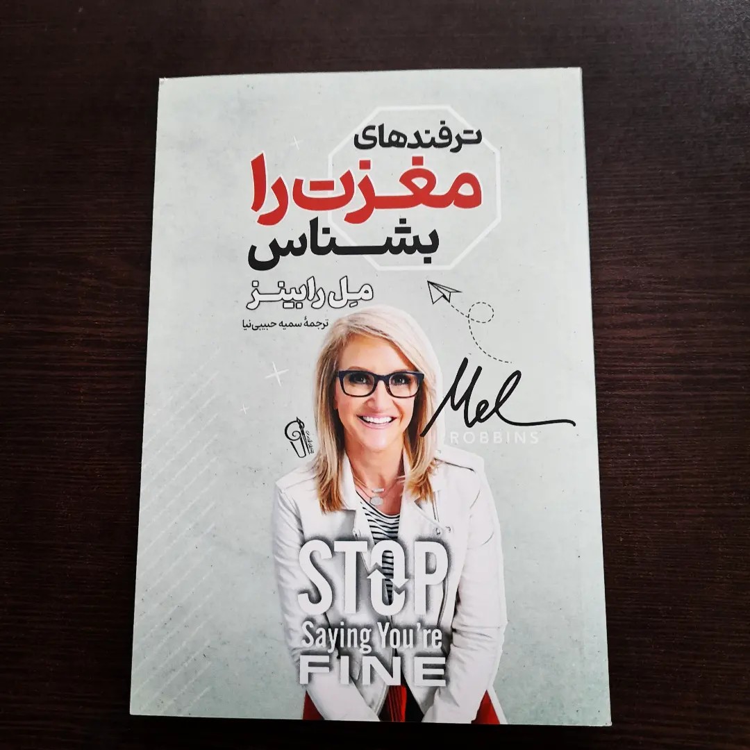 کتاب ترفند های مغزت را بشناس نوشته ی میل رابینز با تخفیف 50 درصد