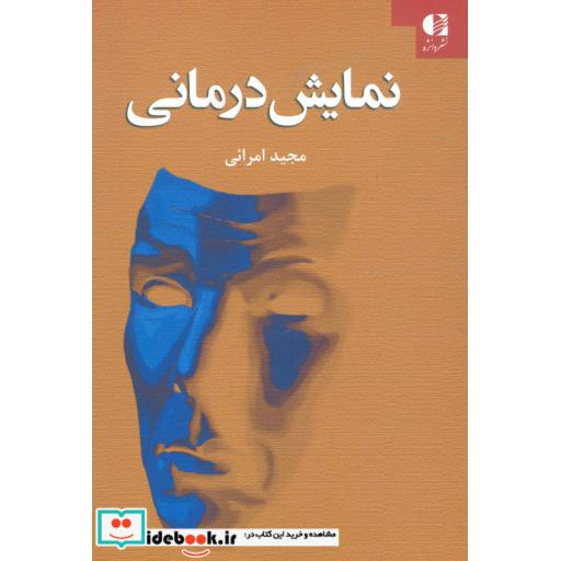 کتاب نمایش درمانی اثر مجید امرائی