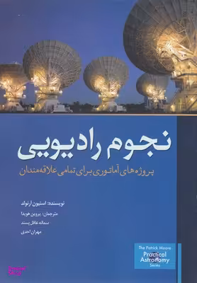کتاب نجوم رادیویی اثر استیون آرنولد انتشارات سبزان