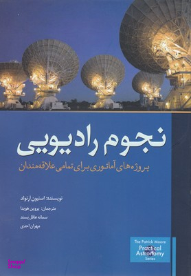 کتاب نجوم رادیویی اثر استیون آرنولد انتشارات سبزان