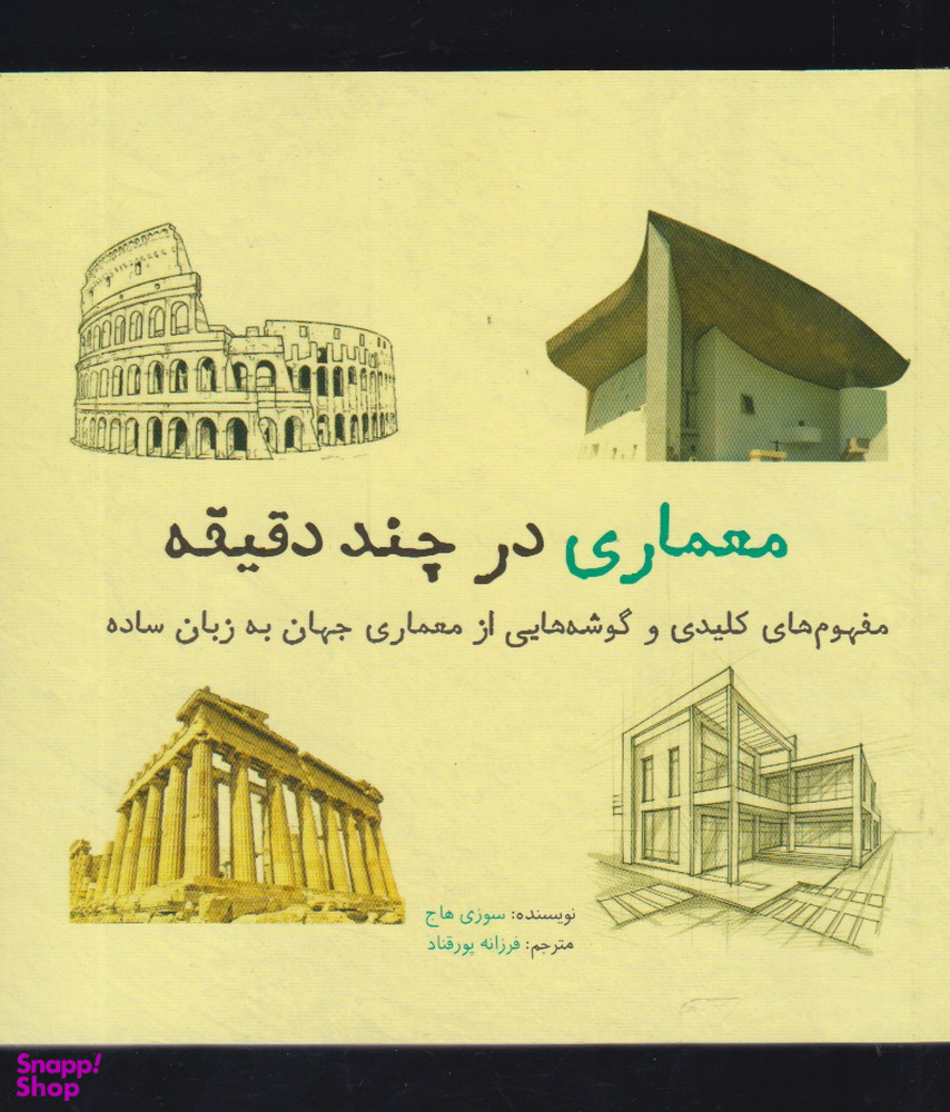 معماری در چند دقیقه (مفهوم های کلیدی و گوشه هایی از معمماری جهان به زبان ساده)