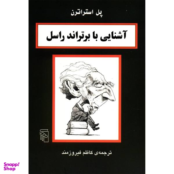 کتاب آشنایی با برتراند راسل اثر پل استراترن