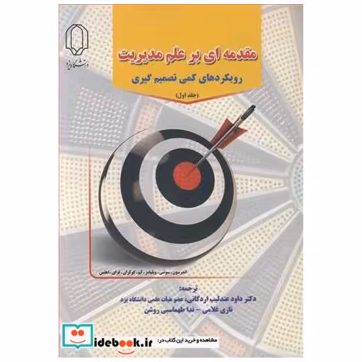 مقدمه ای بر علم مدیریت رویکردهای کمی تصمیم گیری جلد1