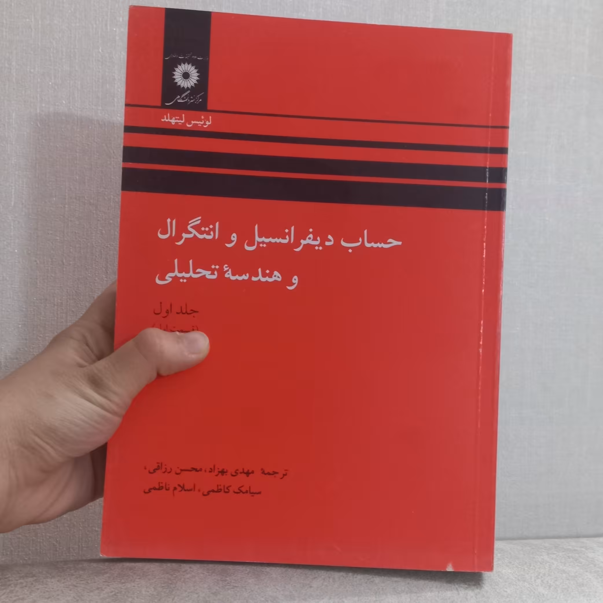 کتاب حساب دیفرانسیل و انتگرال و هندسه تحلیلی اثر لیتهلد جلد اول (قسمت اول) ترجمه مهدی بهزاد و دیگران مرکز نشر دانشگاهی