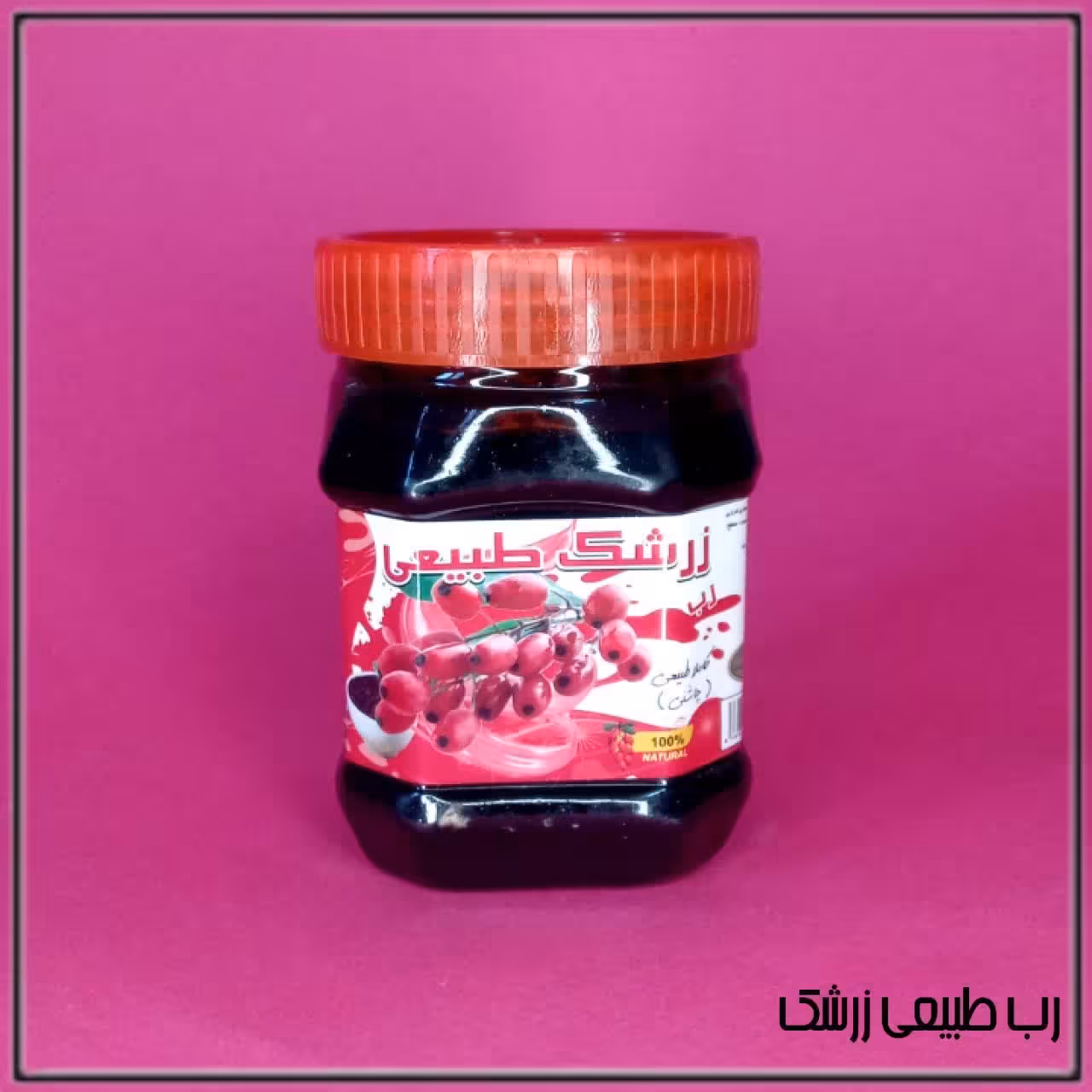 رب طبیعی زرشک 